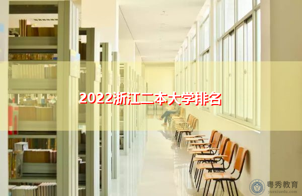 2022浙江二本大学排名