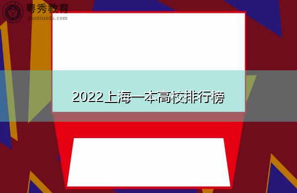 2022上海一本高校排行榜