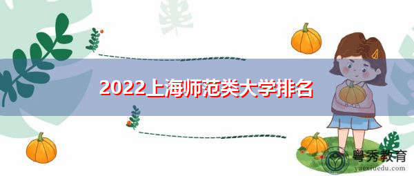 2022上海师范类大学排名