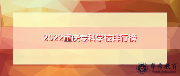 2022重庆专科学校排行榜