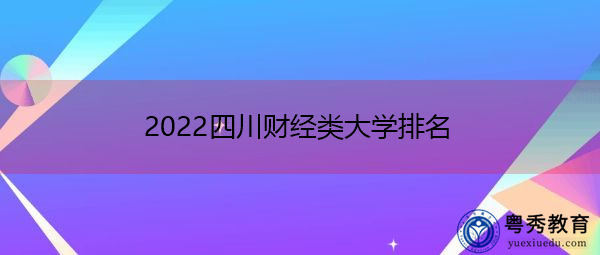 2022四川财经类大学排名