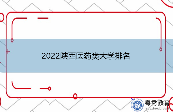 2022陕西医药类大学排名