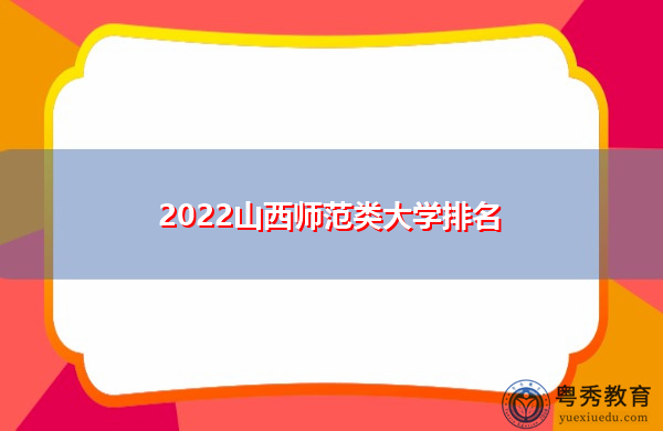 2022山西师范类大学排名