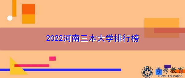 2022河南三本大学排行榜