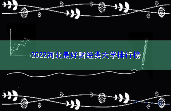 2022河北最好财经类大学排行榜