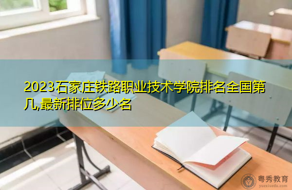 2023石家庄铁路职业技术学院排名全国第几,最新排位多少名