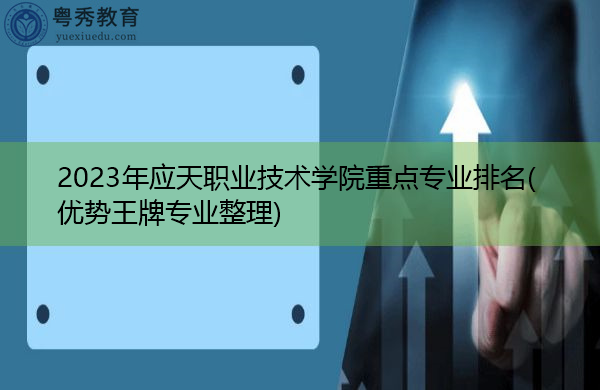2023年应天职业技术学院重点专业排名(优势王牌专业整理)