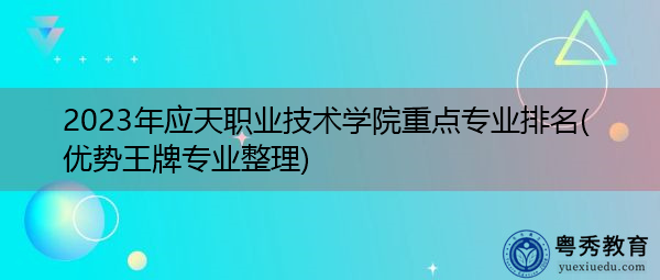 2023年应天职业技术学院重点专业排名(优势王牌专业整理)