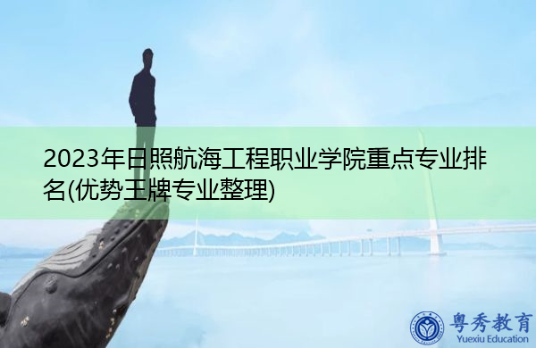 2023年日照航海工程职业学院重点专业排名(优势王牌专业整理)