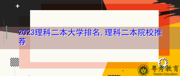 2023理科二本大学排名,理科二本院校推荐