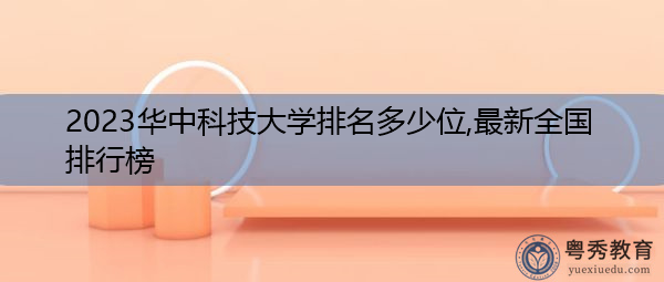 2023华中科技大学排名多少位,最新全国排行榜