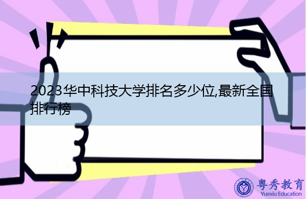 2023华中科技大学排名多少位,最新全国排行榜