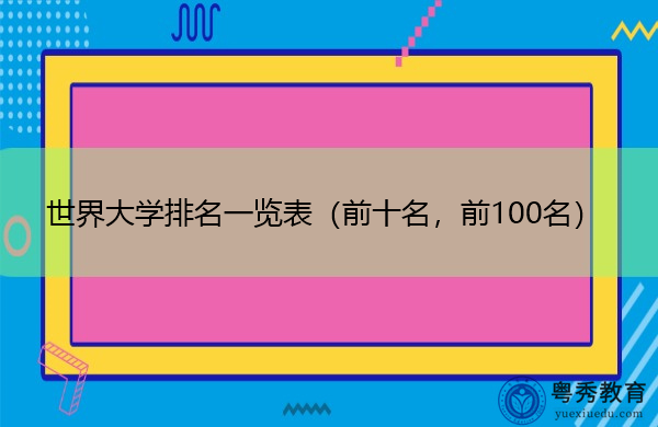 世界大学排名一览表(前十名,前100名) 世界大学排名一览表(前十名,前100名)