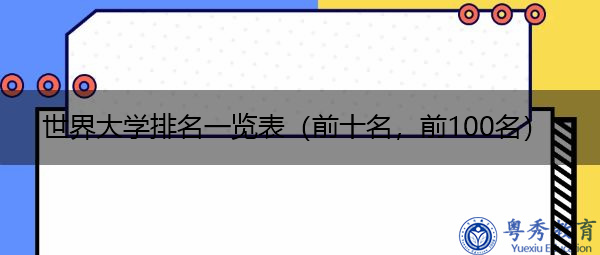 世界大学排名一览表(前十名,前100名) 世界大学排名一览表(前十名,前100名)
