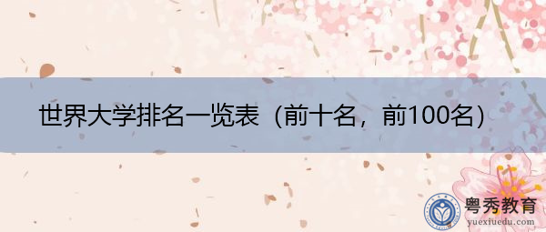 世界大学排名一览表(前十名,前100名) 世界大学排名一览表(前十名,前100名)