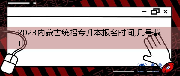 2023内蒙古统招专升本报名时间,几号截止
