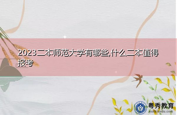 2023二本师范大学有哪些,什么二本值得报考