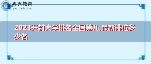 2023开封大学排名全国第几,最新排位多少名