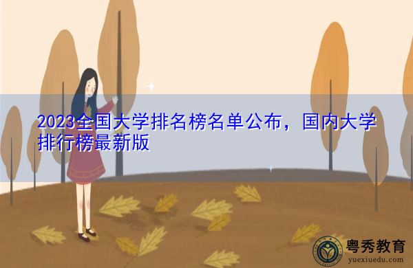2023全国大学排名榜名单公布，国内大学排行榜最新版