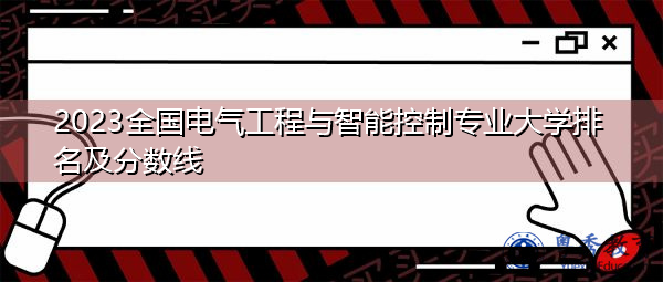 2023全国电气工程与智能控制专业大学排名及分数线
