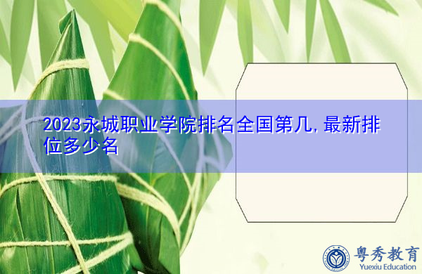 2023永城职业学院排名全国第几,最新排位多少名 2023永城职业学院排名全国第几,最新排位多少名