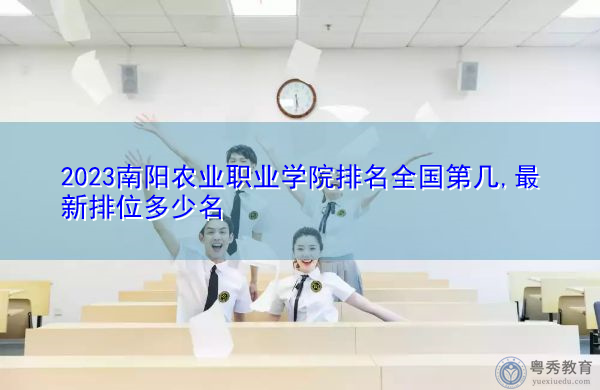 2023南阳农业职业学院排名全国第几,最新排位多少名