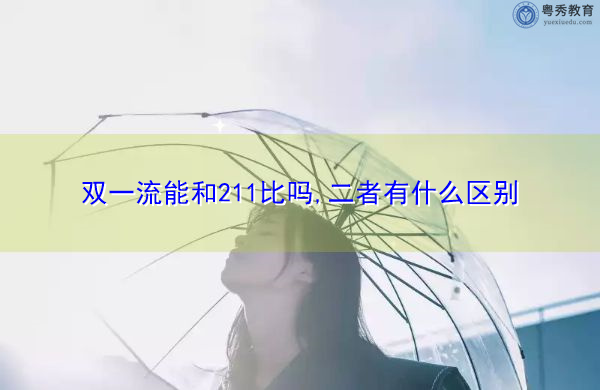 双一流能和211比吗,二者有什么区别