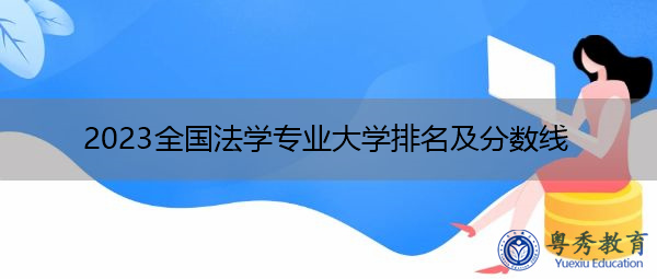 2023全国法学专业大学排名及分数线