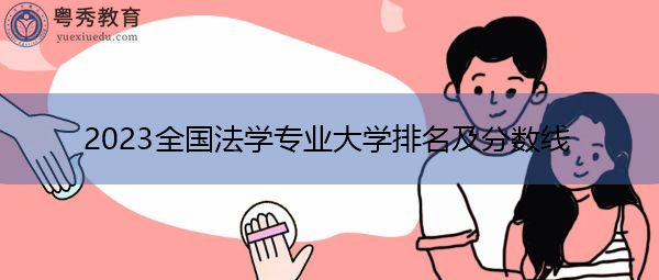 2023全国法学专业大学排名及分数线