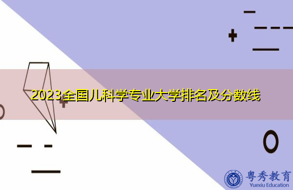 2023全国儿科学专业大学排名及分数线