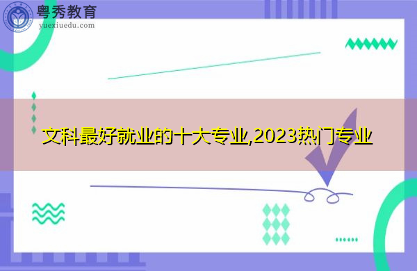 文科最好就业的十大专业,2023热门专业