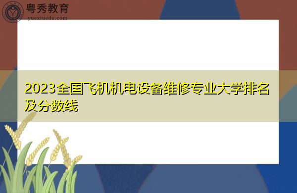 2023全国飞机机电设备维修专业大学排名及分数线