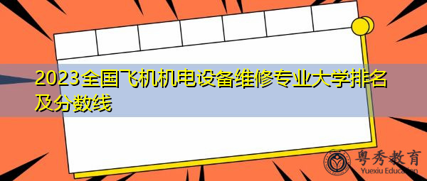 2023全国飞机机电设备维修专业大学排名及分数线