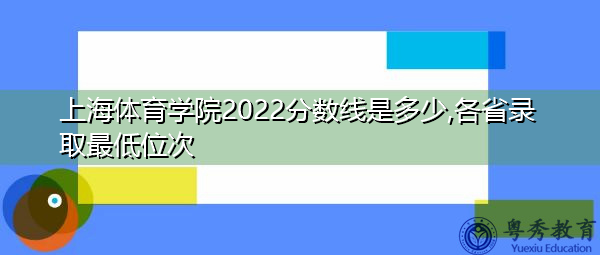 上海体育学院2022分数线是多少,各省录取最低位次
