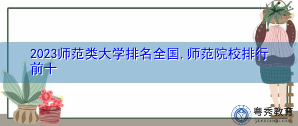2023师范类大学排名全国,师范院校排行前十