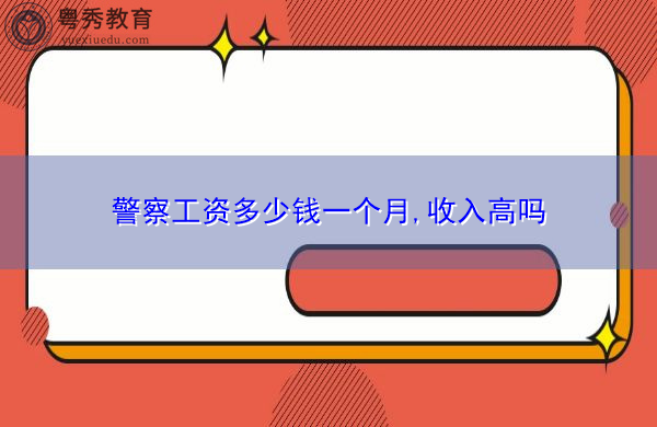 警察工资多少钱一个月,收入高吗