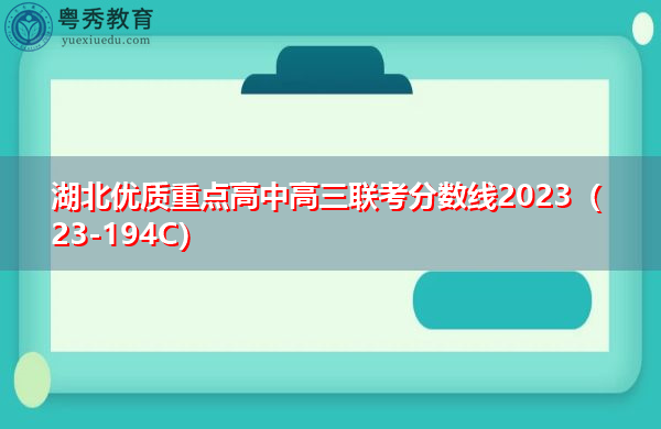 湖北优质重点高中高三联考分数线2023(23-194C) 湖北优质重点高中高三联考分数线2023(23-194C)
