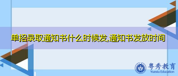 单招录取通知书什么时候发,通知书发放时间