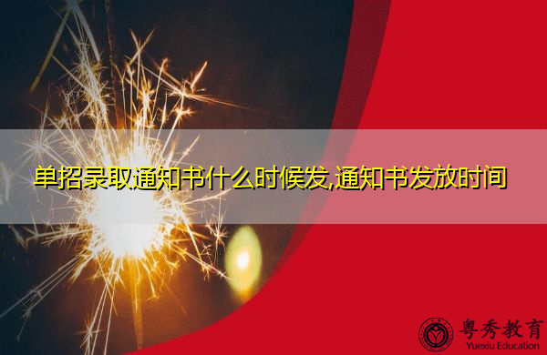 单招录取通知书什么时候发,通知书发放时间