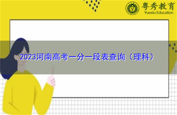 2023河南高考一分一段表查询（理科）