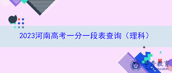 2023河南高考一分一段表查询（理科）