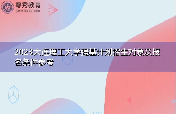 2023大连理工大学强基计划招生对象及报名条件参考