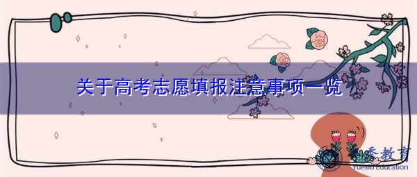 关于高考志愿填报注意事项一览