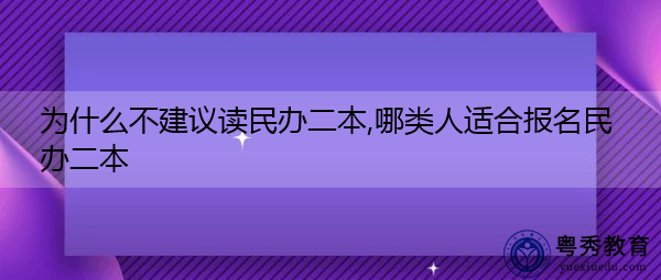为什么不建议读民办二本,哪类人适合报名民办二本 为什么不建议读民办二本,哪类人适合报名民办二本