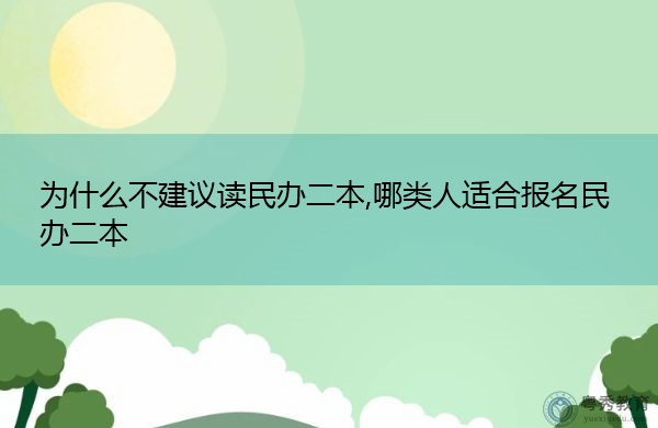 为什么不建议读民办二本,哪类人适合报名民办二本 为什么不建议读民办二本,哪类人适合报名民办二本