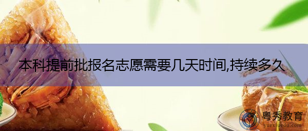 本科提前批报名志愿需要几天时间,持续多久
