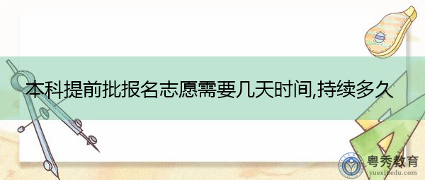 本科提前批报名志愿需要几天时间,持续多久