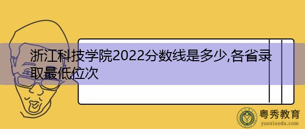 浙江科技学院2022分数线是多少,各省录取最低位次