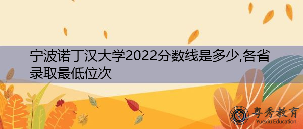 宁波诺丁汉大学2022分数线是多少,各省录取最低位次