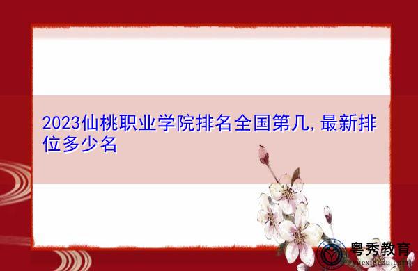 2023仙桃职业学院排名全国第几,最新排位多少名